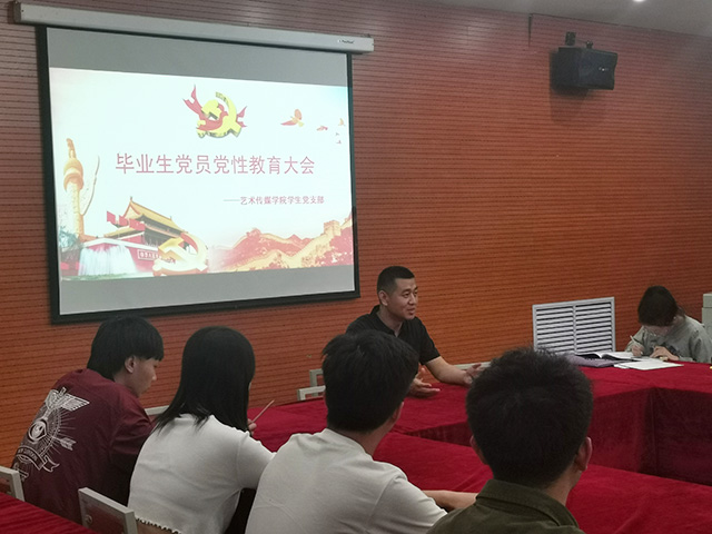 “艺”路红途—【践思】永葆党性初心 做时代奋斗者—2021届毕业生党员党性教育大会