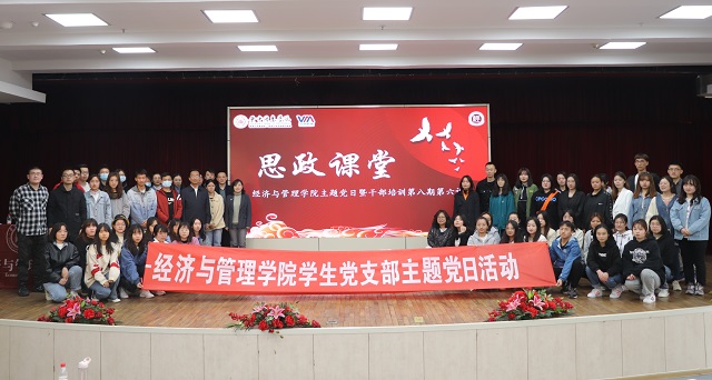 主题党日听党课 不忘初心担使命——经济与管理学院“学好党史,做新时代大学生”主题党日活动