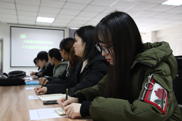 大数据学院学生党支部召开学习贯彻党的十九届四中全会精神会议